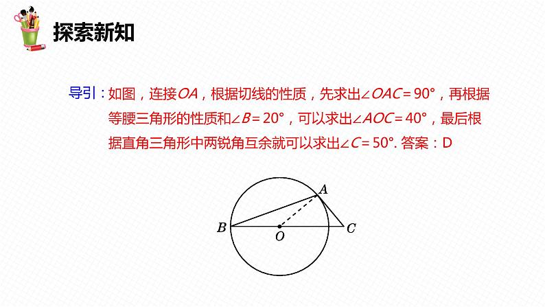 29.3 切线的性质和判定 第一课时-九年级数学下册课件（冀教版）08