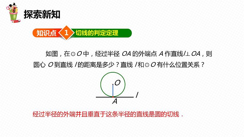 29.3 切线的性质和判定 第二课时-九年级数学下册课件（冀教版）06