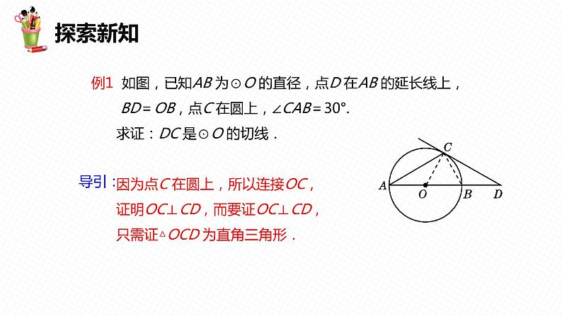 29.3 切线的性质和判定 第二课时-九年级数学下册课件（冀教版）07