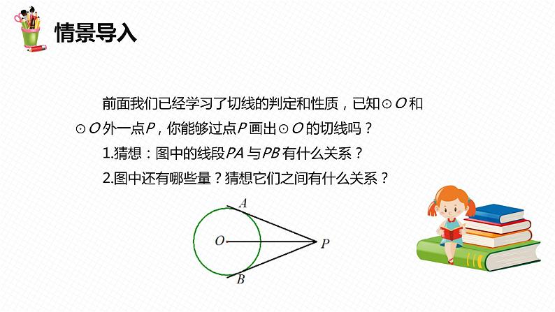 29.4 切线长定理 第一课时-九年级数学下册课件（冀教版）04