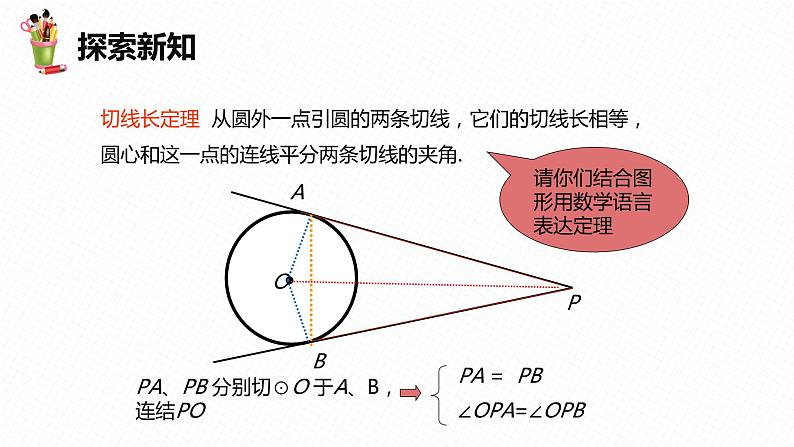 29.4 切线长定理 第一课时-九年级数学下册课件（冀教版）08