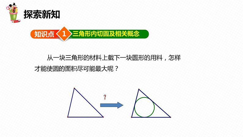 29.4 切线长定理 第二课时-九年级数学下册课件（冀教版）06