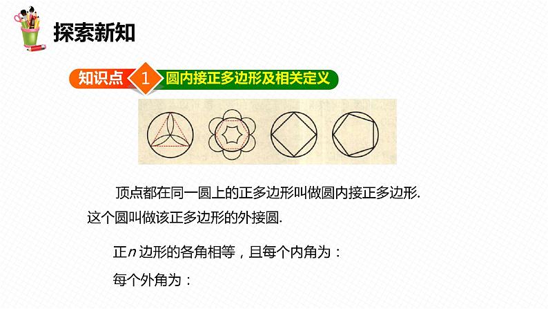 29.5 正多边形与圆 第一课时-九年级数学下册课件（冀教版）06