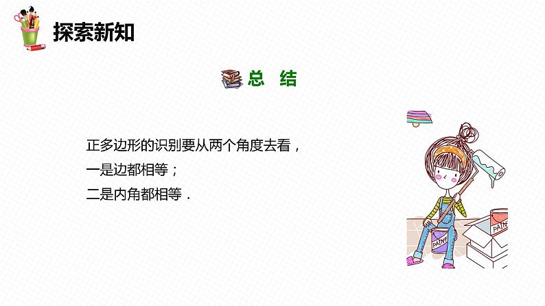 29.5 正多边形与圆 第一课时-九年级数学下册课件（冀教版）08