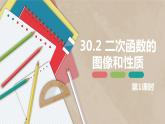 30.2 二次函数的图像和性质 第一课时-九年级数学下册课件（冀教版）