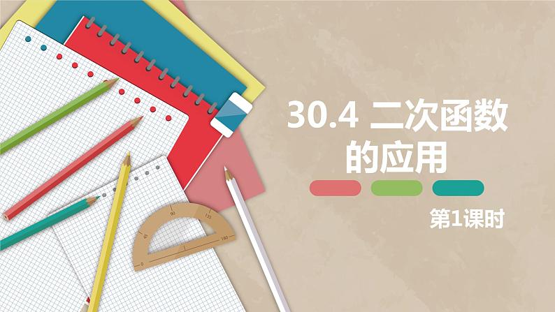 30.4 二次函数的应用 第一课时-九年级数学下册课件（冀教版）第1页