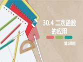 30.4 二次函数的应用 第一课时-九年级数学下册课件（冀教版）