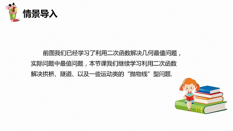 30.4 二次函数的应用 第一课时-九年级数学下册课件（冀教版）第4页