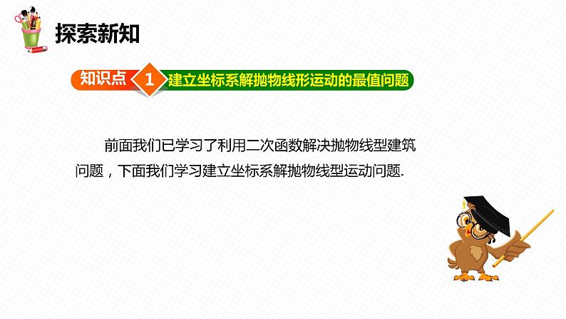 30.4 二次函数的应用 第一课时-九年级数学下册课件（冀教版）第6页