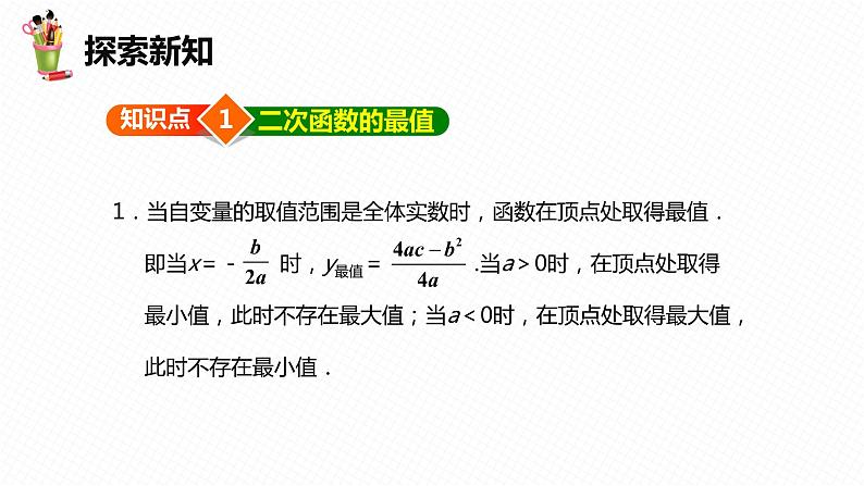 30.4 二次函数的应用 第二课时-九年级数学下册课件（冀教版）06