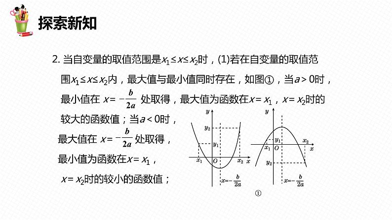 30.4 二次函数的应用 第二课时-九年级数学下册课件（冀教版）07