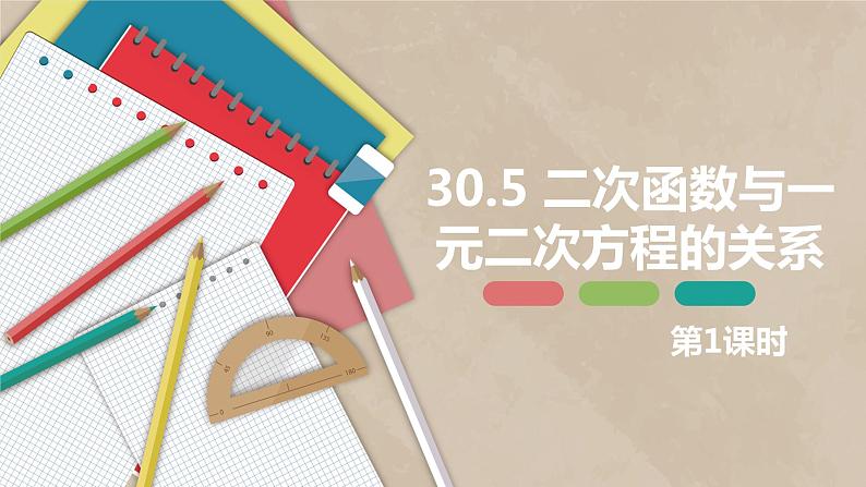 30.5 二次函数与一元二次方程的关系 第一课时-九年级数学下册课件（冀教版）01