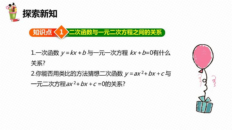 30.5 二次函数与一元二次方程的关系 第一课时-九年级数学下册课件（冀教版）06