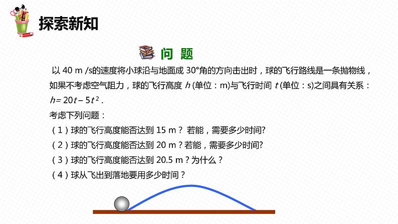 30.5 二次函数与一元二次方程的关系 第一课时-九年级数学下册课件（冀教版）07