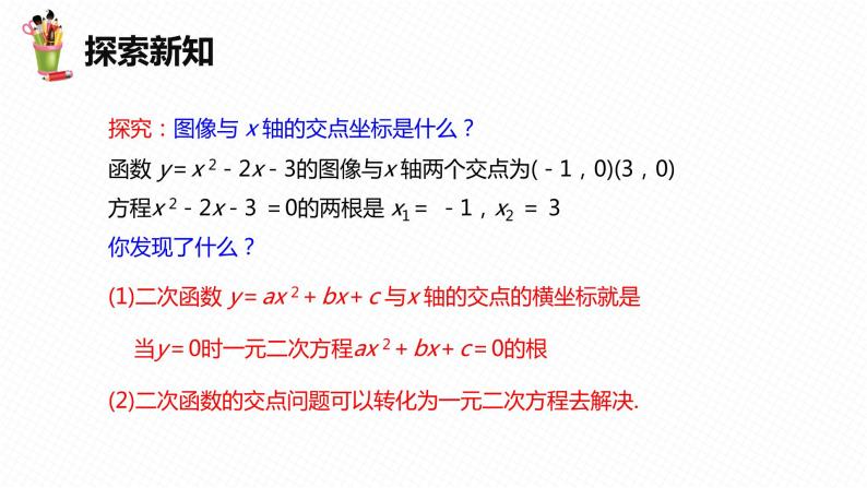 30.5 二次函数与一元二次方程的关系 第二课时-九年级数学下册课件（冀教版）08