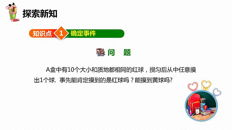 31.1 确定事件和随机事件-九年级数学下册课件（冀教版）06