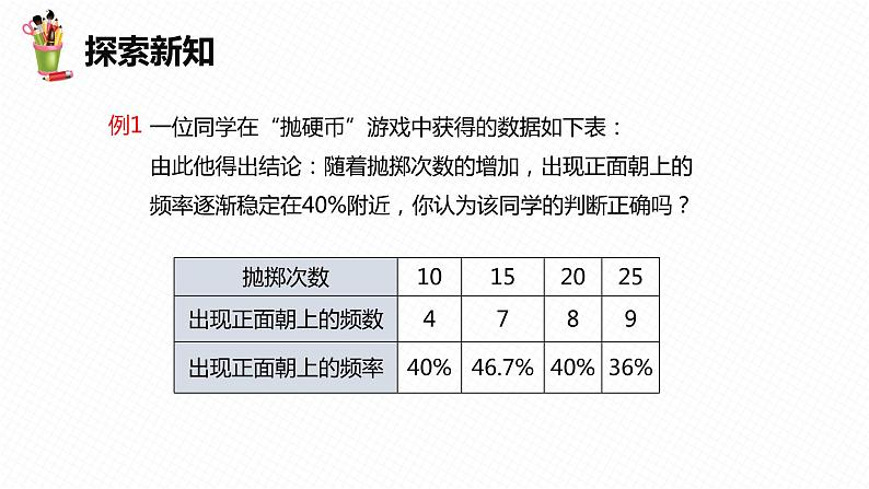 31.3 用频率估计概率 第一课时-九年级数学下册课件（冀教版）07