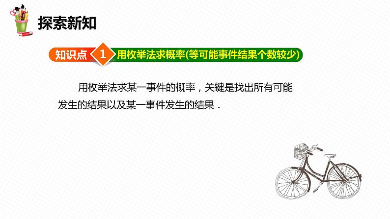 31.4 用列举法求简单事件的概率 第一课时-九年级数学下册课件（冀教版）06