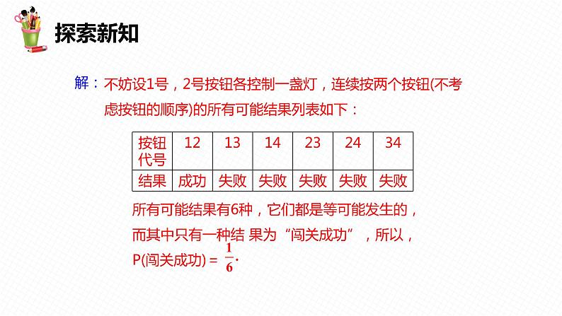 31.4 用列举法求简单事件的概率 第一课时-九年级数学下册课件（冀教版）08