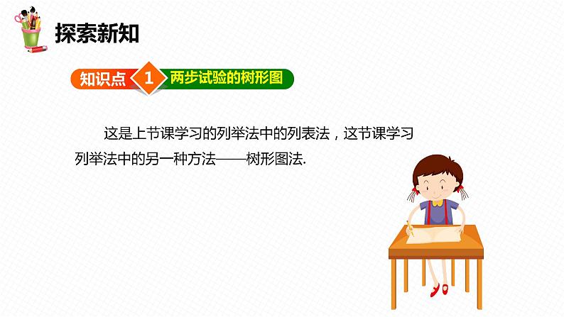 31.4 用列举法求简单事件的概率 第二课时-九年级数学下册课件（冀教版）07