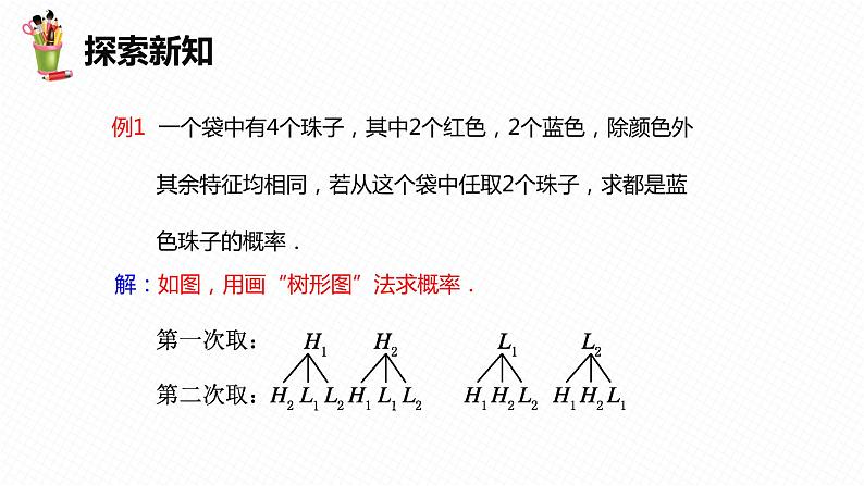 31.4 用列举法求简单事件的概率 第二课时-九年级数学下册课件（冀教版）08