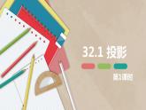 32.1 投影 第一课时-九年级数学下册课件（冀教版）