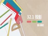 32.1 投影 第二课时-九年级数学下册课件（冀教版）