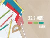 32.2 视图 第一课时-九年级数学下册课件（冀教版）