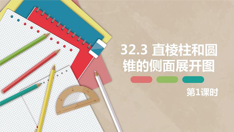 32.3 直棱柱和圆锥的侧面展开图-九年级数学下册课件（冀教版）01