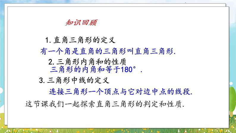 八年级数学湘教版下册 1.1 直角三角形的性质和判定（Ⅰ） PPT课件+教案+习题02