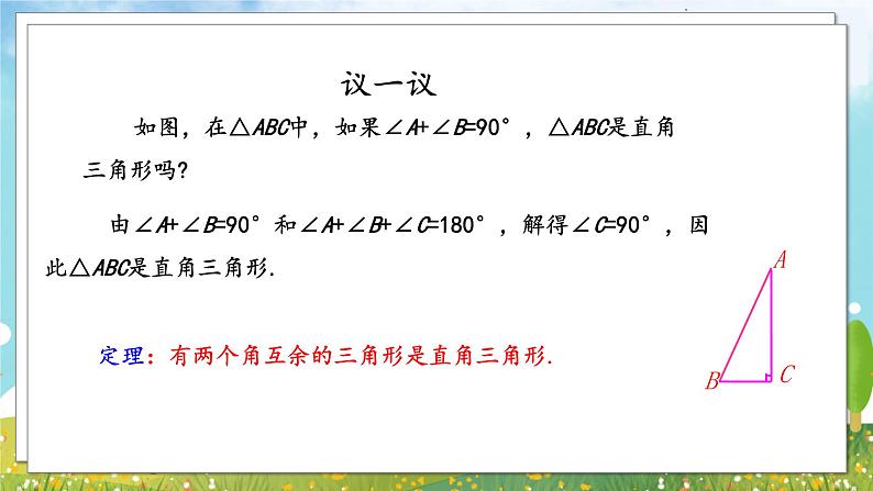 八年级数学湘教版下册 1.1 直角三角形的性质和判定（Ⅰ） PPT课件+教案+习题04