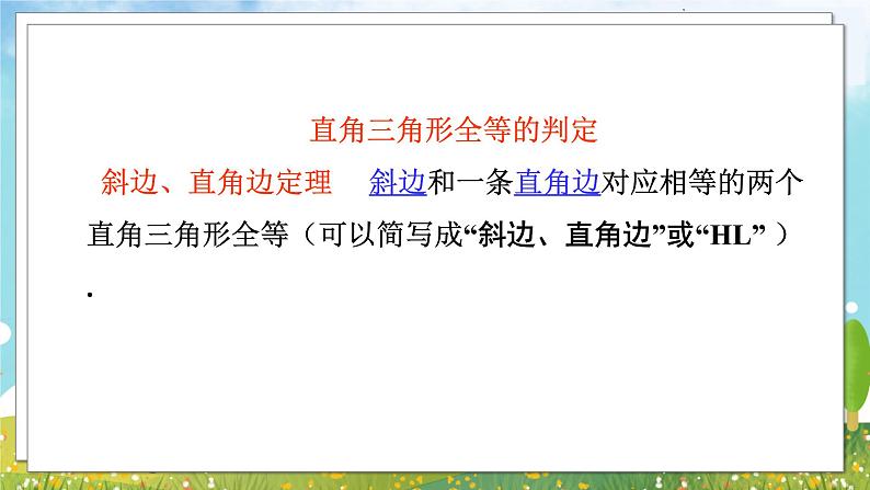 八年级数学湘教版下册 1.3 直角三角形全等的判定 PPT课件+教案+习题03