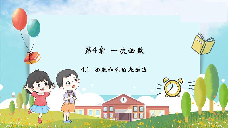 八年级数学湘教版下册 4.1 函数和它的表示法 PPT课件+教案+习题01