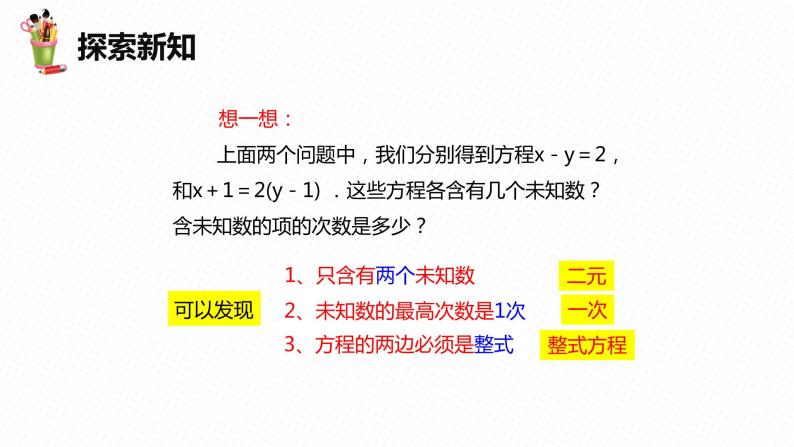 6.1 二元一次方程组 第一课时-七年级数学下册课件（冀教版）08