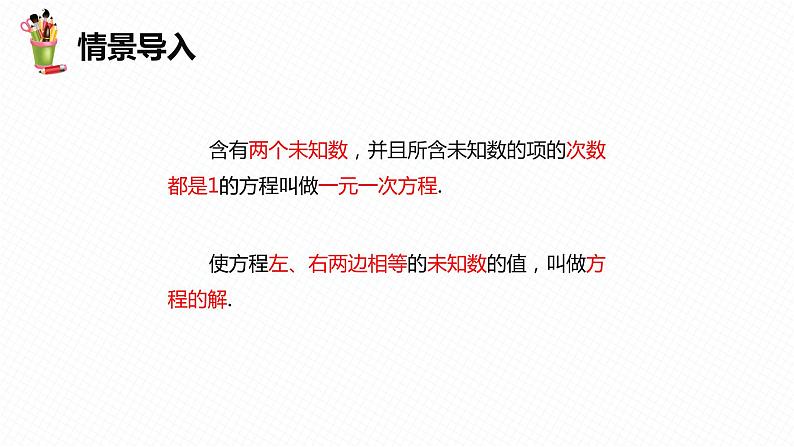 6.1 二元一次方程组 第二课时-七年级数学下册课件（冀教版）第4页