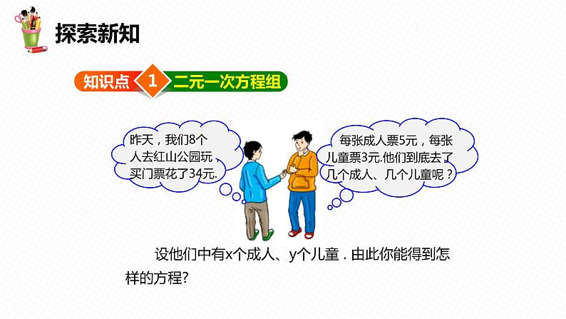 6.1 二元一次方程组 第二课时-七年级数学下册课件（冀教版）第6页