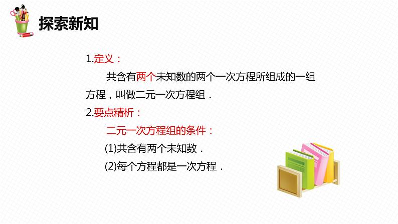 6.1 二元一次方程组 第二课时-七年级数学下册课件（冀教版）第8页