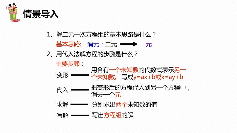 6.2 二元一次方程组的解法 第三课时-七年级数学下册课件（冀教版）04