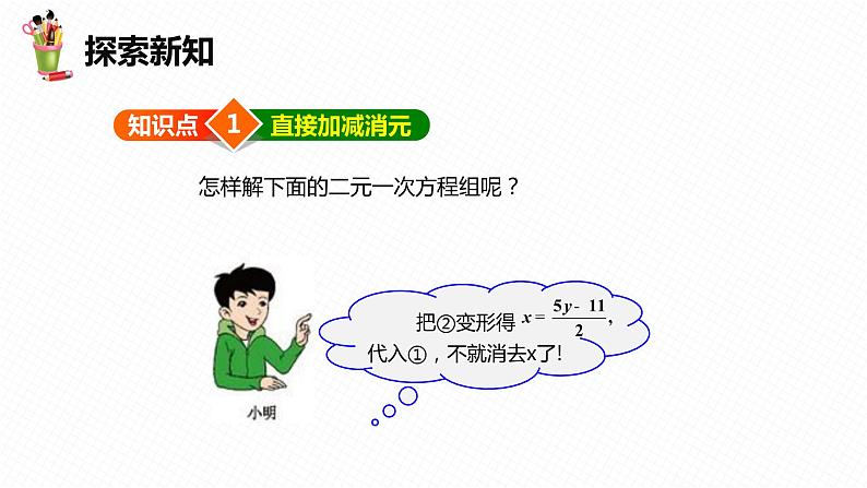 6.2 二元一次方程组的解法 第三课时-七年级数学下册课件（冀教版）06