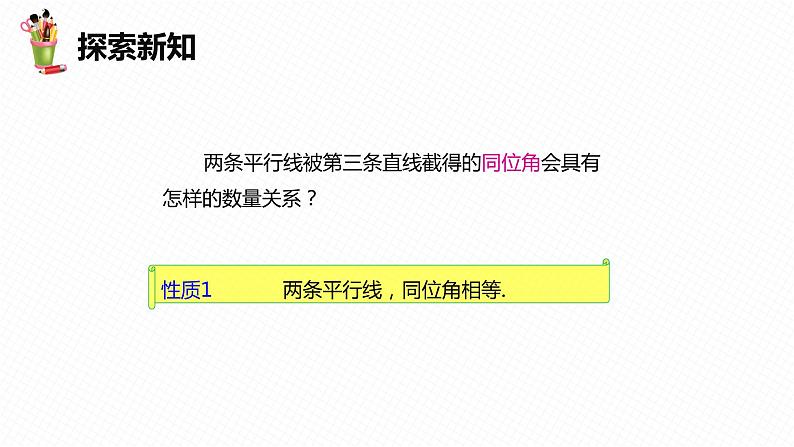 7.5 平行线的性质 第一课时-七年级数学下册课件（冀教版）08