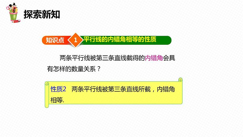 7.5 平行线的性质 第二课时-七年级数学下册课件（冀教版）06