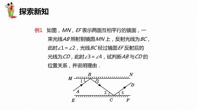 7.5 平行线的性质 第二课时-七年级数学下册课件（冀教版）08