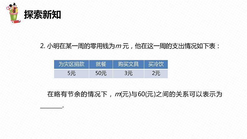 10.1 不等式-七年级数学下册课件（冀教版）07