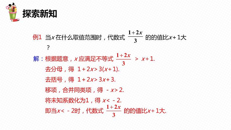 10.3 解一元一次不等式 第二课时-七年级数学下册课件（冀教版）08