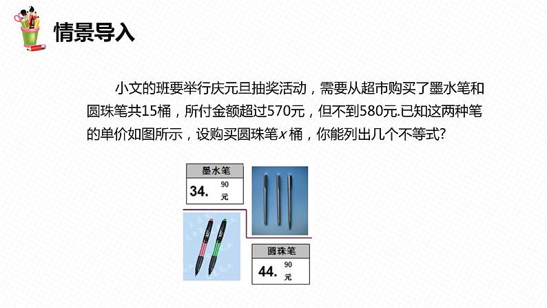 10.5 一元一次不等式组-七年级数学下册课件（冀教版）04