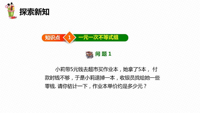 10.5 一元一次不等式组-七年级数学下册课件（冀教版）06