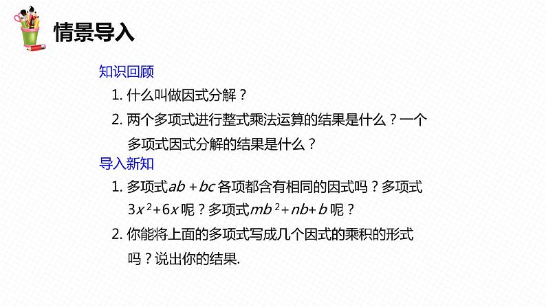 11.2 提公因式法 第一课时-七年级数学下册课件（冀教版）04