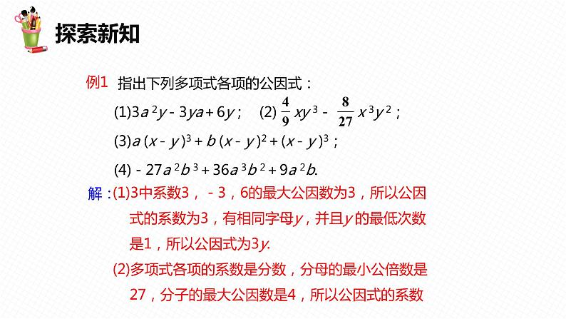 11.2 提公因式法 第一课时-七年级数学下册课件（冀教版）08