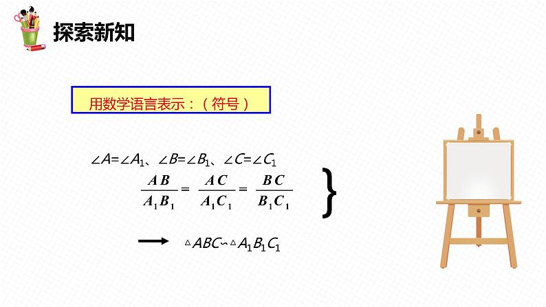 27.2 相似三角形 第一课时-九年级数学下册课件（人教版）08