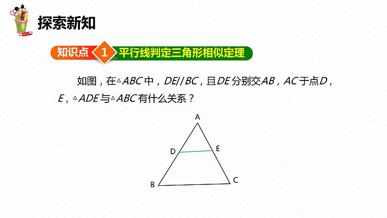 27.2 相似三角形 第二课时-九年级数学下册课件（人教版）06